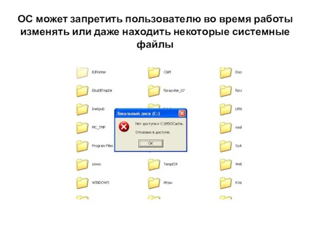 ОС может запретить пользователю во время работы изменять или даже находить некоторые системные файлы