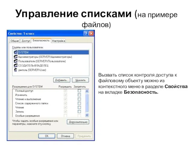 Управление списками (на примере файлов) Вызвать список контроля доступа к файловому объекту