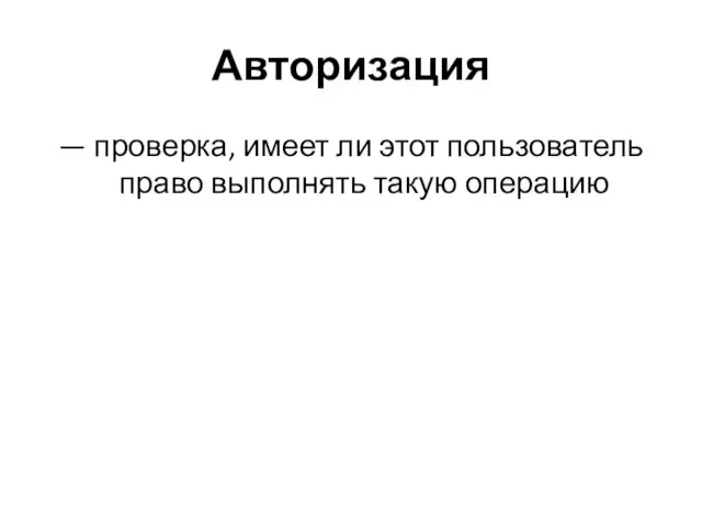 Авторизация — проверка, имеет ли этот пользователь право выполнять такую операцию