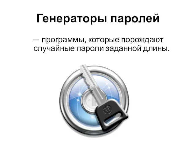 Генераторы паролей — программы, которые порождают случайные пароли заданной длины.