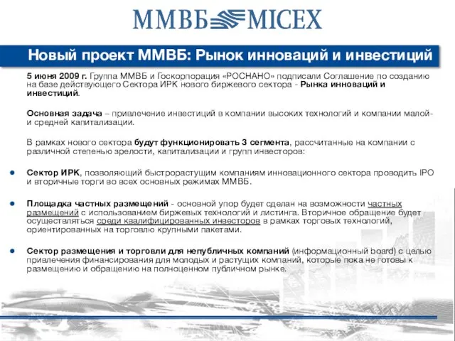 Новый проект ММВБ: Рынок инноваций и инвестиций 5 июня 2009 г. Группа