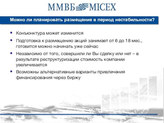 Можно ли планировать размещение в период нестабильности? Конъюнктура может изменится Подготовка к