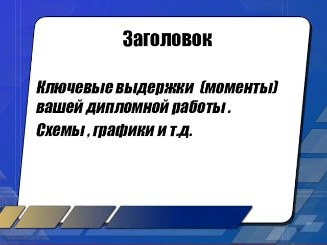 Заголовок Ключевые выдержки (моменты) вашей дипломной работы . Схемы , графики и т.д.