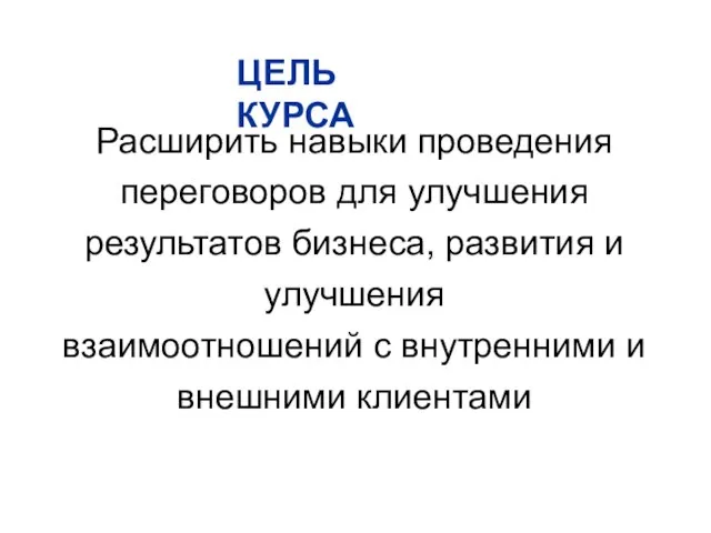 Расширить навыки проведения переговоров для улучшения результатов бизнеса, развития и улучшения взаимоотношений