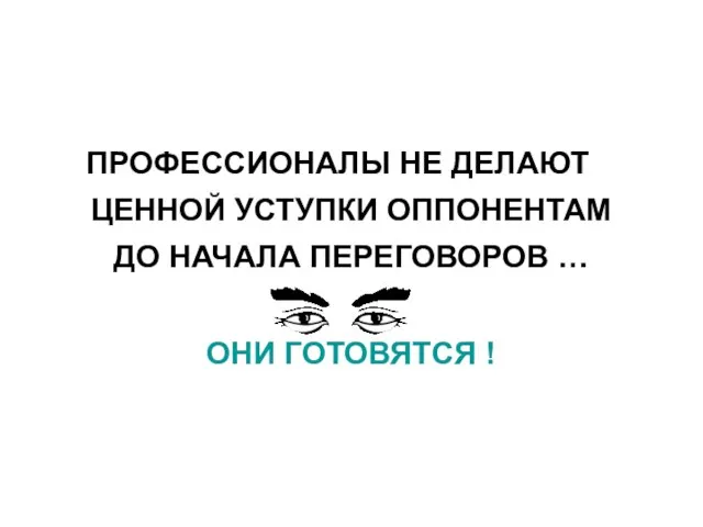 ПРОФЕССИОНАЛЫ НЕ ДЕЛАЮТ ЦЕННОЙ УСТУПКИ ОППОНЕНТАМ ДО НАЧАЛА ПЕРЕГОВОРОВ … ОНИ ГОТОВЯТСЯ !