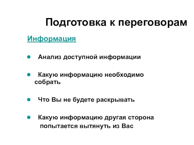 Информация Анализ доступной информации Какую информацию необходимо собрать Что Вы не будете