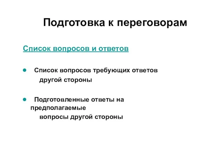 Список вопросов и ответов Список вопросов требующих ответов другой стороны Подготовленные ответы