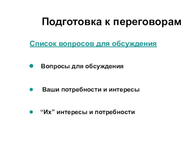 Список вопросов для обсуждения Вопросы для обсуждения Ваши потребности и интересы “Их”