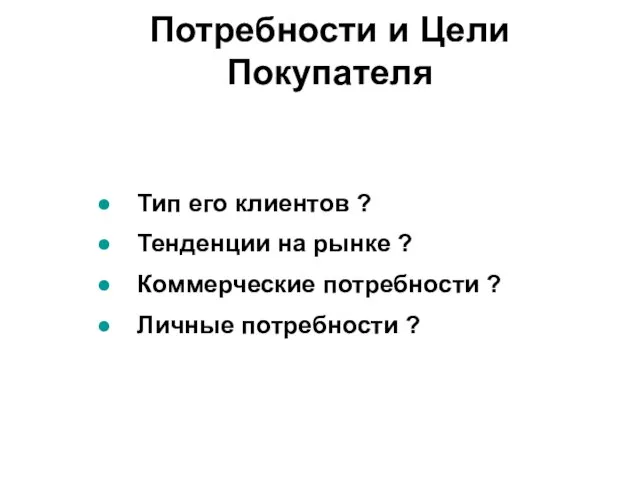 Тип его клиентов ? Тенденции на рынке ? Коммерческие потребности ? Личные