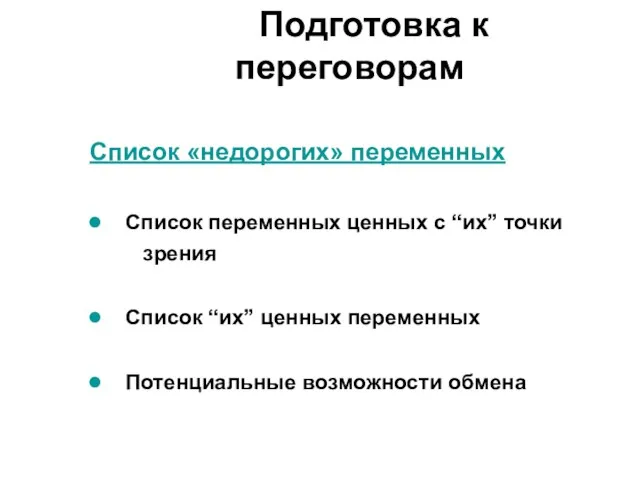 Список «недорогих» переменных Список переменных ценных с “их” точки зрения Список “их”