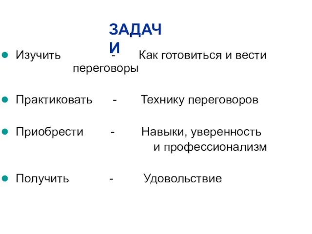 Изучить - Как готовиться и вести переговоры Практиковать - Технику переговоров Приобрести