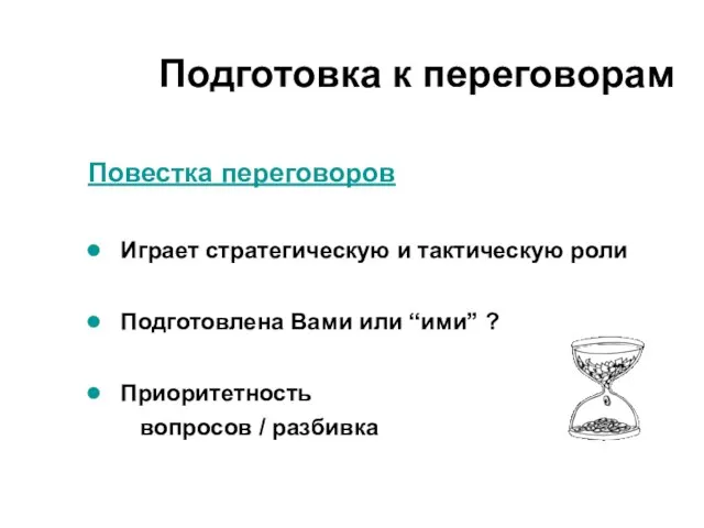 Повестка переговоров Играет стратегическую и тактическую роли Подготовлена Вами или “ими” ?