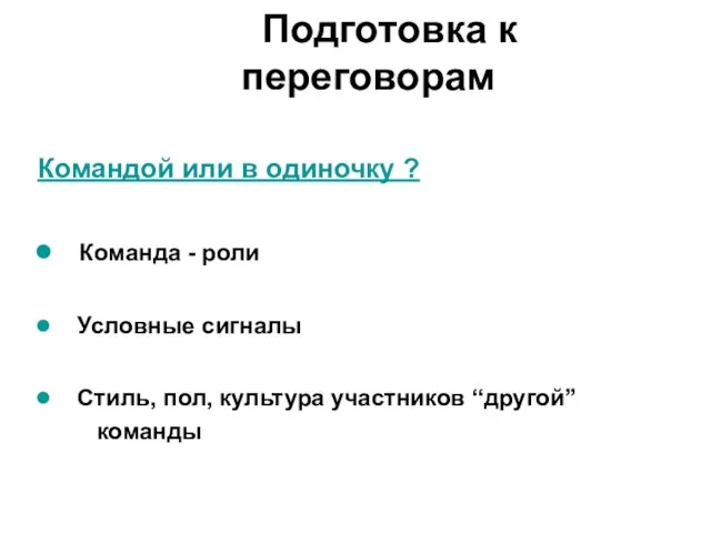 Командой или в одиночку ? Команда - роли Условные сигналы Стиль, пол,