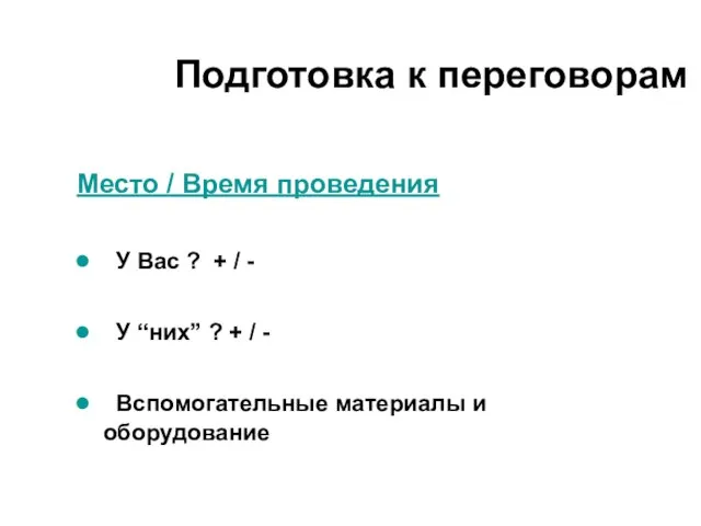 Место / Время проведения У Вас ? + / - У “них”