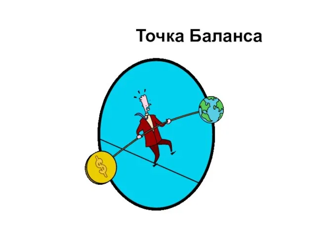 Точка Баланса