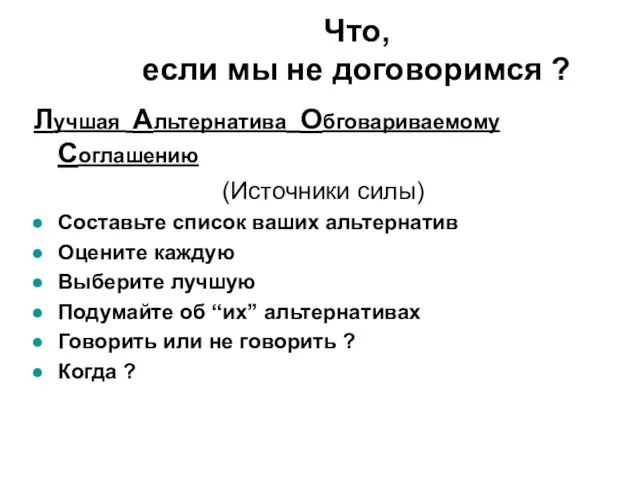 Лучшая Альтернатива Обговариваемому Соглашению (Источники силы) Составьте список ваших альтернатив Оцените каждую