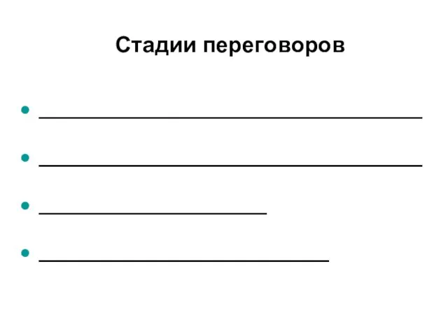 Стадии переговоров _____________________________________ _____________________________________ ______________________ ____________________________