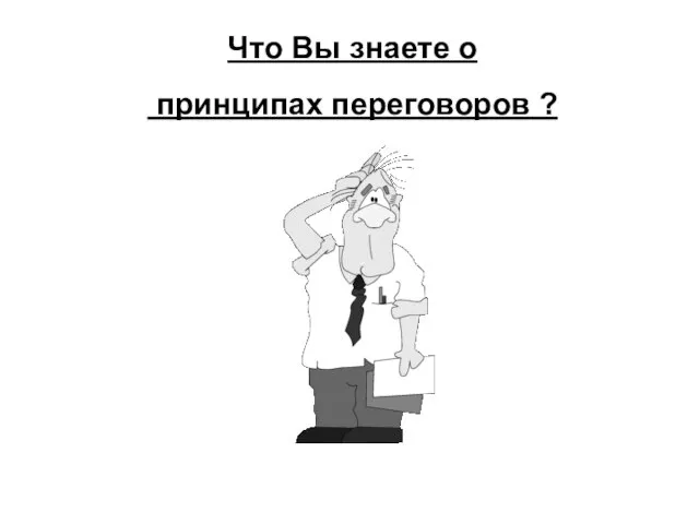 Что Вы знаете о принципах переговоров ?