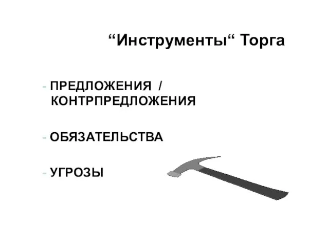 - ПРЕДЛОЖЕНИЯ / КОНТРПРЕДЛОЖЕНИЯ - ОБЯЗАТЕЛЬСТВА - УГРОЗЫ “Инструменты“ Торга