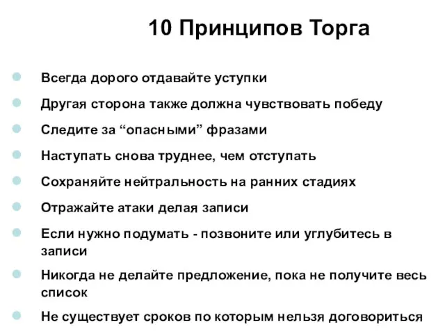 10 Принципов Торга Всегда дорого отдавайте уступки Другая сторона также должна чувствовать