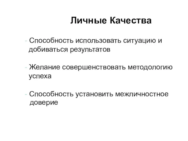 - Способность использовать ситуацию и добиваться результатов - Желание совершенствовать методологию успеха