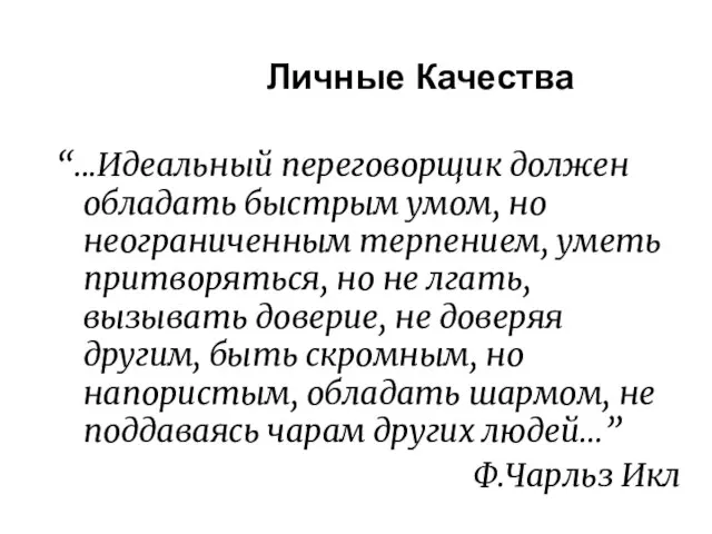 “...Идеальный переговорщик должен обладать быстрым умом, но неограниченным терпением, уметь притворяться, но