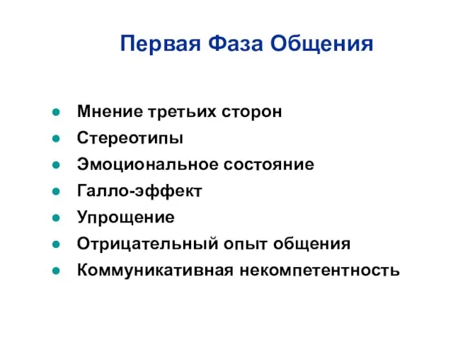 Мнение третьих сторон Стереотипы Эмоциональное состояние Галло-эффект Упрощение Отрицательный опыт общения Коммуникативная некомпетентность Первая Фаза Общения