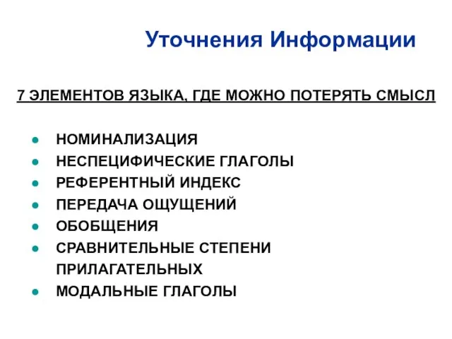 Уточнения Информации НОМИНАЛИЗАЦИЯ НЕСПЕЦИФИЧЕСКИЕ ГЛАГОЛЫ РЕФЕРЕНТНЫЙ ИНДЕКС ПЕРЕДАЧА ОЩУЩЕНИЙ ОБОБЩЕНИЯ СРАВНИТЕЛЬНЫЕ СТЕПЕНИ