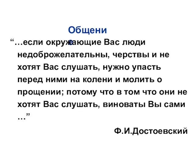 Общение “…если окружающие Вас люди недоброжелательны, черствы и не хотят Вас слушать,