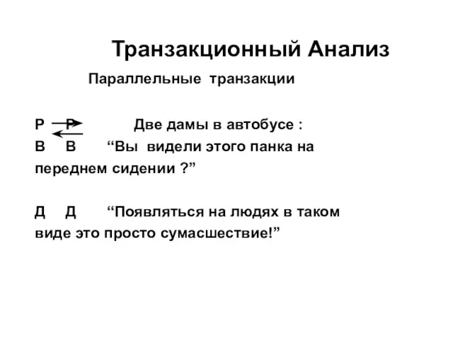 Транзакционный Анализ Параллельные транзакции Р Р Две дамы в автобусе : В