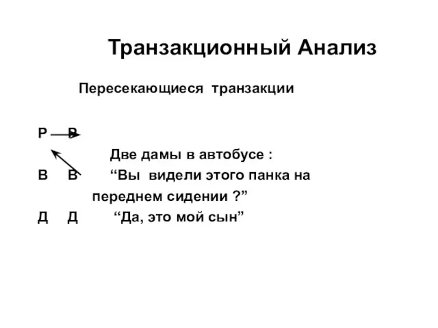 Транзакционный Анализ Пересекающиеся транзакции Р Р Две дамы в автобусе : В