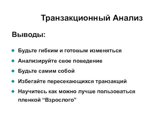 Выводы: Будьте гибким и готовым изменяться Анализируйте свое поведение Будьте самим собой