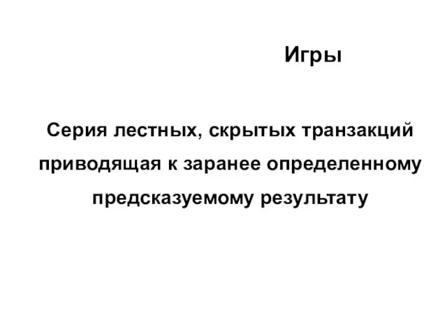 Игры Серия лестных, скрытых транзакций приводящая к заранее определенному предсказуемому результату