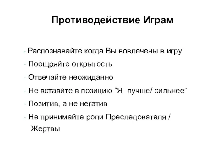 Противодействие Играм - Распознавайте когда Вы вовлечены в игру - Поощряйте открытость