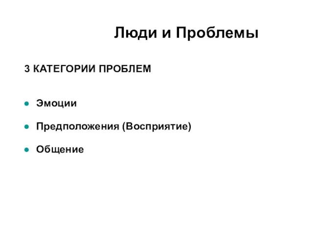 3 КАТЕГОРИИ ПРОБЛЕМ Эмоции Предположения (Восприятие) Общение Люди и Проблемы