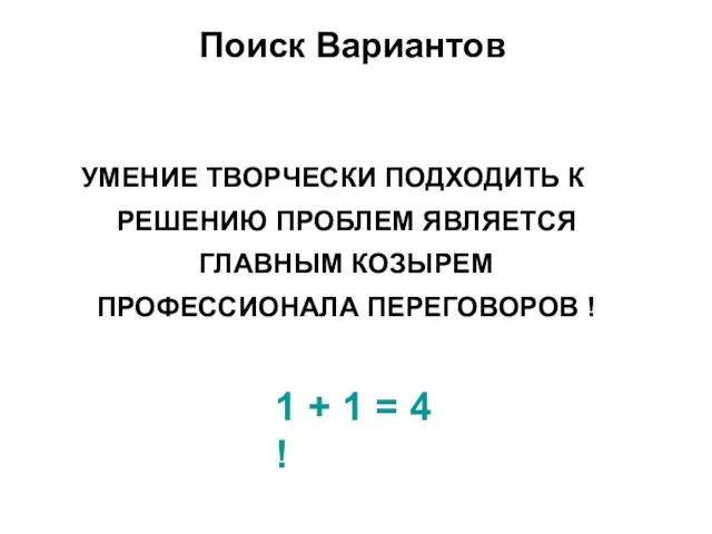 УМЕНИЕ ТВОРЧЕСКИ ПОДХОДИТЬ К РЕШЕНИЮ ПРОБЛЕМ ЯВЛЯЕТСЯ ГЛАВНЫМ КОЗЫРЕМ ПРОФЕССИОНАЛА ПЕРЕГОВОРОВ !