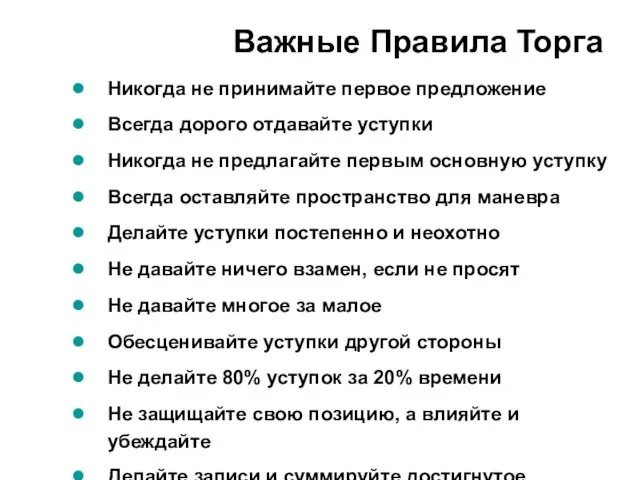 Важные Правила Торга Никогда не принимайте первое предложение Всегда дорого отдавайте уступки