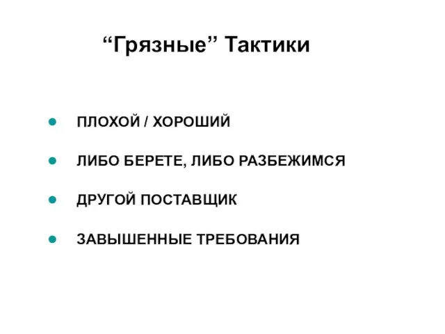 “Грязные” Тактики ПЛОХОЙ / ХОРОШИЙ ЛИБО БЕРЕТЕ, ЛИБО РАЗБЕЖИМСЯ ДРУГОЙ ПОСТАВЩИК ЗАВЫШЕННЫЕ ТРЕБОВАНИЯ