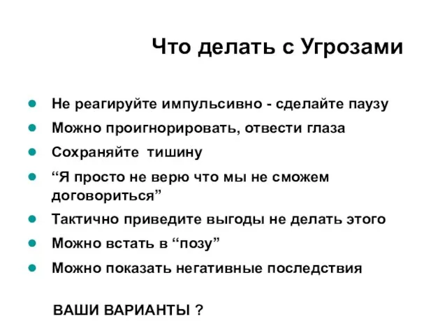 Что делать с Угрозами Не реагируйте импульсивно - сделайте паузу Можно проигнорировать,