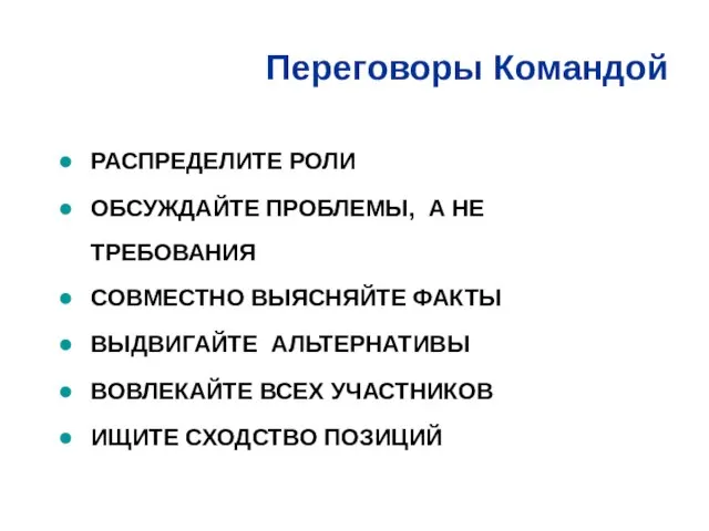 РАСПРЕДЕЛИТЕ РОЛИ ОБСУЖДАЙТЕ ПРОБЛЕМЫ, А НЕ ТРЕБОВАНИЯ СОВМЕСТНО ВЫЯСНЯЙТЕ ФАКТЫ ВЫДВИГАЙТЕ АЛЬТЕРНАТИВЫ