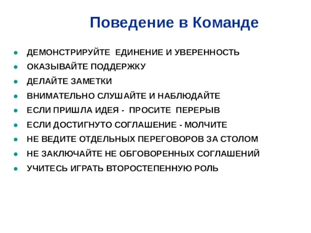 Поведение в Команде ДЕМОНСТРИРУЙТЕ ЕДИНЕНИЕ И УВЕРЕННОСТЬ ОКАЗЫВАЙТЕ ПОДДЕРЖКУ ДЕЛАЙТЕ ЗАМЕТКИ ВНИМАТЕЛЬНО