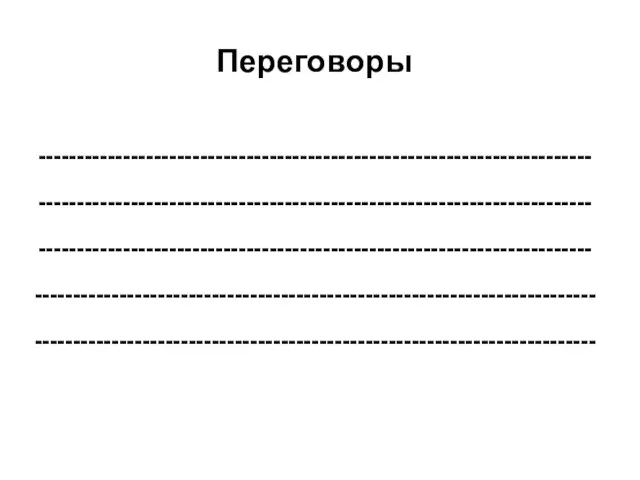 Переговоры ------------------------------------------------------------------------ ------------------------------------------------------------------------ ------------------------------------------------------------------------ ------------------------------------------------------------------------- -------------------------------------------------------------------------