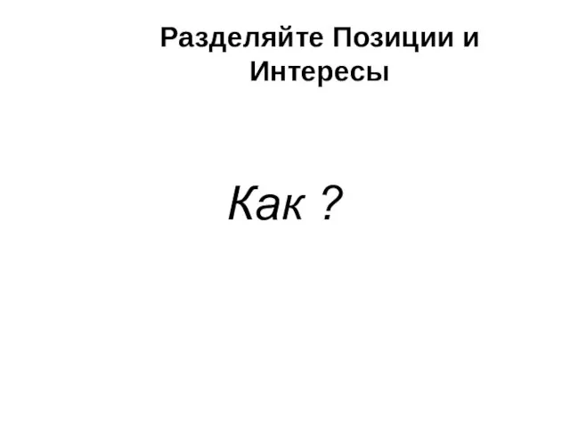 Разделяйте Позиции и Интересы Как ?