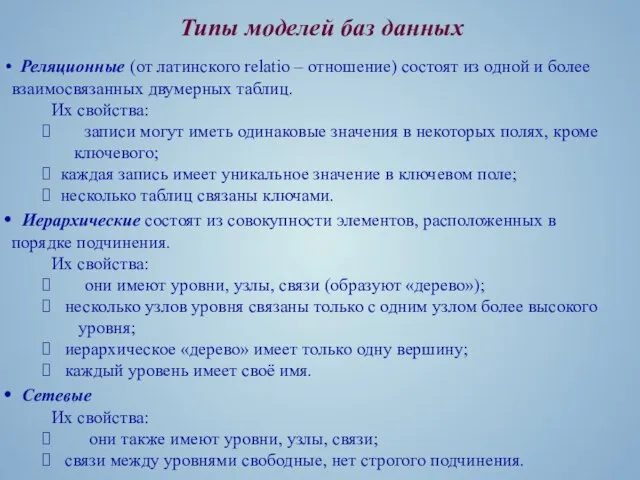 Типы моделей баз данных Реляционные (от латинского relatio – отношение) состоят из