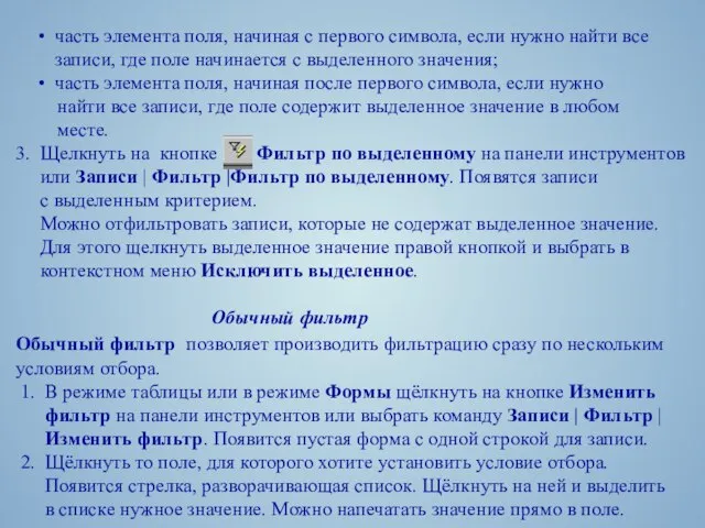 часть элемента поля, начиная с первого символа, если нужно найти все записи,