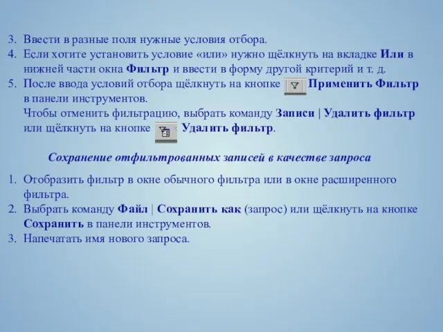 3. Ввести в разные поля нужные условия отбора. 4. Если хотите установить