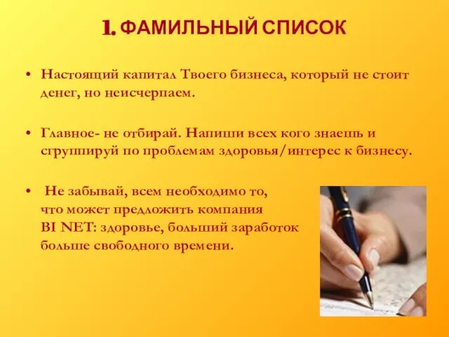 1. ФАМИЛЬНЫЙ СПИСОК Настоящий капитал Твоего бизнеса, который не стоит денег, но