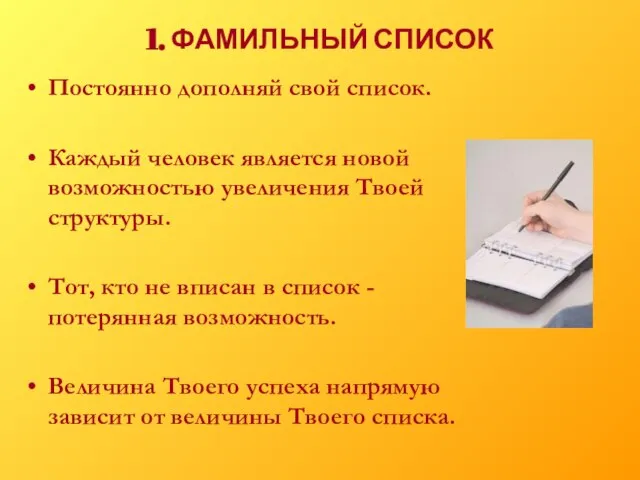 1. ФАМИЛЬНЫЙ СПИСОК Постоянно дополняй свой список. Каждый человек является новой возможностью