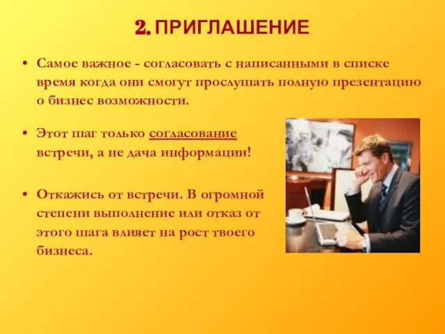 2. ПРИГЛАШЕНИЕ Самое важное - согласовать с написанными в списке время когда