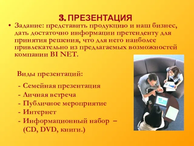 3. ПРЕЗЕНТАЦИЯ Задание: представить продукцию и наш бизнес, дать достаточно информации претенденту